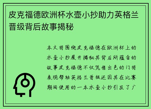 皮克福德欧洲杯水壶小抄助力英格兰晋级背后故事揭秘