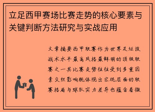 立足西甲赛场比赛走势的核心要素与关键判断方法研究与实战应用