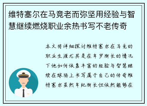维特塞尔在马竞老而弥坚用经验与智慧继续燃烧职业余热书写不老传奇