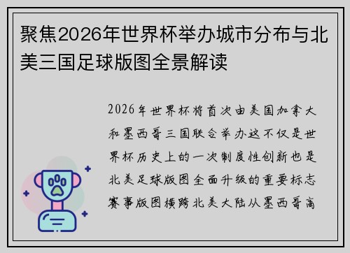 聚焦2026年世界杯举办城市分布与北美三国足球版图全景解读