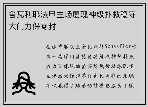 舍瓦利耶法甲主场屡现神级扑救稳守大门力保零封