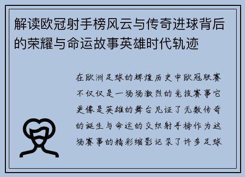 解读欧冠射手榜风云与传奇进球背后的荣耀与命运故事英雄时代轨迹