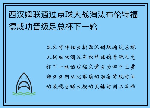 西汉姆联通过点球大战淘汰布伦特福德成功晋级足总杯下一轮