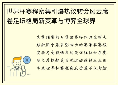 世界杯赛程密集引爆热议转会风云席卷足坛格局新变革与博弈全球界