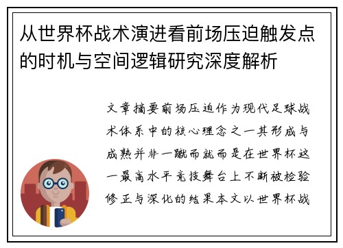 从世界杯战术演进看前场压迫触发点的时机与空间逻辑研究深度解析