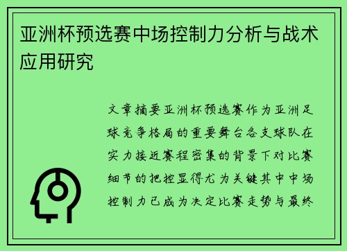 亚洲杯预选赛中场控制力分析与战术应用研究