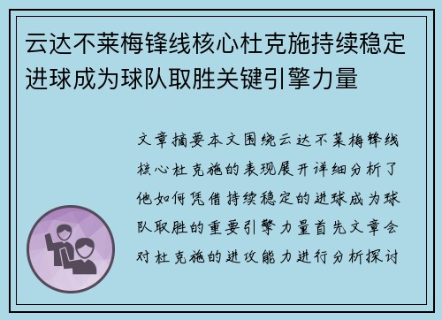 云达不莱梅锋线核心杜克施持续稳定进球成为球队取胜关键引擎力量