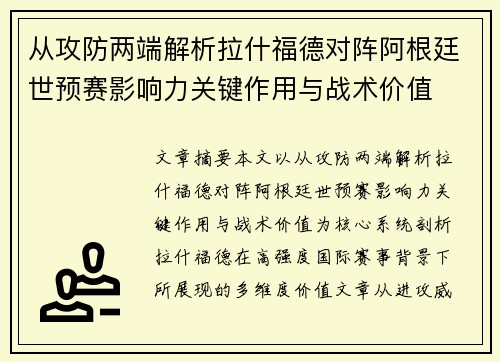 从攻防两端解析拉什福德对阵阿根廷世预赛影响力关键作用与战术价值