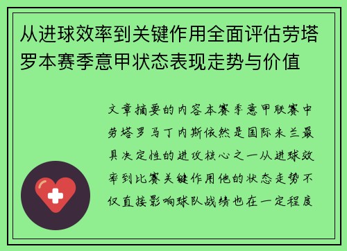 从进球效率到关键作用全面评估劳塔罗本赛季意甲状态表现走势与价值