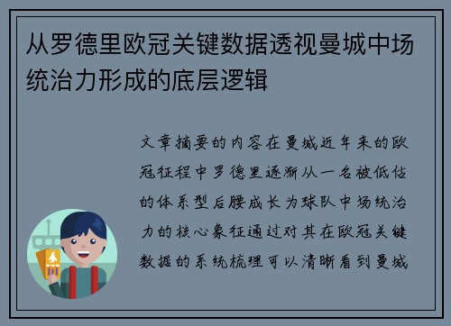 从罗德里欧冠关键数据透视曼城中场统治力形成的底层逻辑