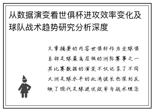 从数据演变看世俱杯进攻效率变化及球队战术趋势研究分析深度