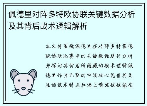 佩德里对阵多特欧协联关键数据分析及其背后战术逻辑解析
