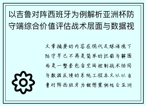 以吉鲁对阵西班牙为例解析亚洲杯防守端综合价值评估战术层面与数据视角
