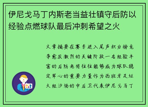 伊尼戈马丁内斯老当益壮镇守后防以经验点燃球队最后冲刺希望之火