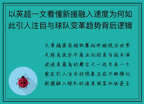 以英超一文看懂新援融入速度为何如此引人注目与球队变革趋势背后逻辑