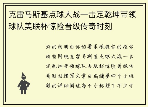 克雷马斯基点球大战一击定乾坤带领球队美联杯惊险晋级传奇时刻