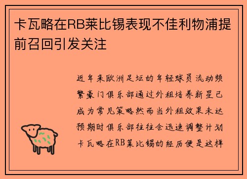卡瓦略在RB莱比锡表现不佳利物浦提前召回引发关注