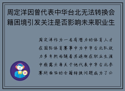 周定洋因曾代表中华台北无法转换会籍困境引发关注是否影响未来职业生涯