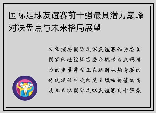 国际足球友谊赛前十强最具潜力巅峰对决盘点与未来格局展望
