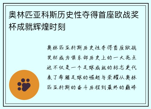 奥林匹亚科斯历史性夺得首座欧战奖杯成就辉煌时刻