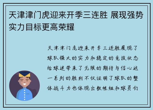 天津津门虎迎来开季三连胜 展现强势实力目标更高荣耀