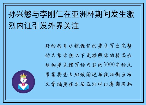 孙兴慜与李刚仁在亚洲杯期间发生激烈内讧引发外界关注