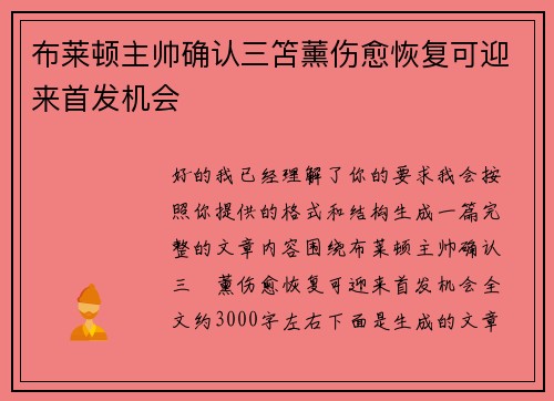 布莱顿主帅确认三笘薰伤愈恢复可迎来首发机会