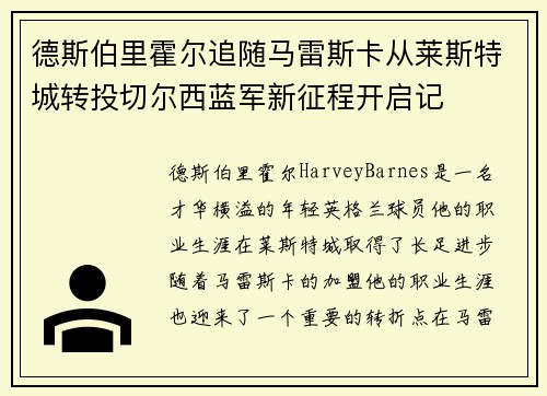德斯伯里霍尔追随马雷斯卡从莱斯特城转投切尔西蓝军新征程开启记