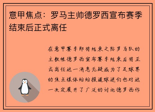 意甲焦点：罗马主帅德罗西宣布赛季结束后正式离任