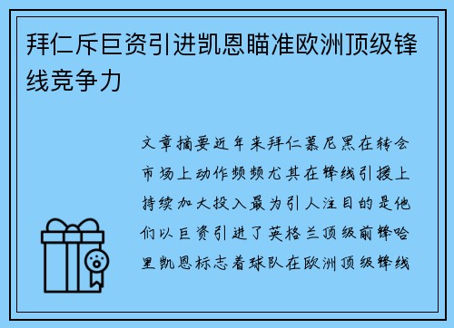 拜仁斥巨资引进凯恩瞄准欧洲顶级锋线竞争力