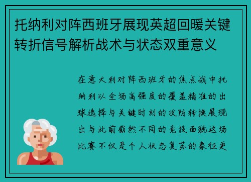 托纳利对阵西班牙展现英超回暖关键转折信号解析战术与状态双重意义