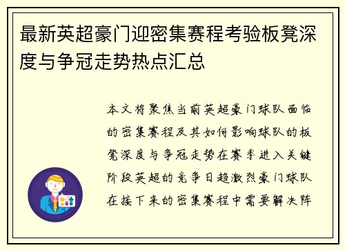 最新英超豪门迎密集赛程考验板凳深度与争冠走势热点汇总
