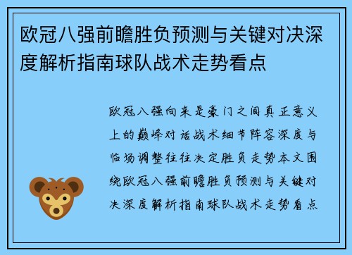 欧冠八强前瞻胜负预测与关键对决深度解析指南球队战术走势看点