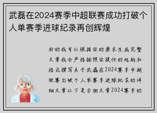 武磊在2024赛季中超联赛成功打破个人单赛季进球纪录再创辉煌