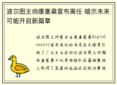 波尔图主帅康塞桑宣布离任 暗示未来可能开启新篇章