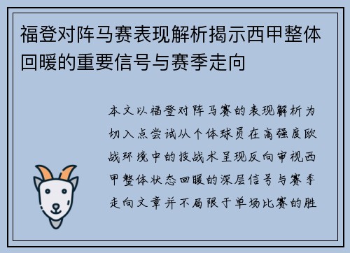 福登对阵马赛表现解析揭示西甲整体回暖的重要信号与赛季走向