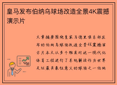 皇马发布伯纳乌球场改造全景4K震撼演示片