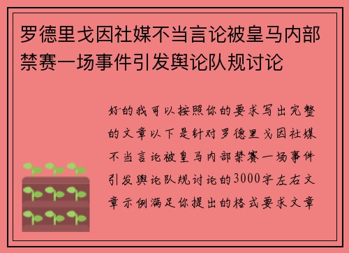 罗德里戈因社媒不当言论被皇马内部禁赛一场事件引发舆论队规讨论