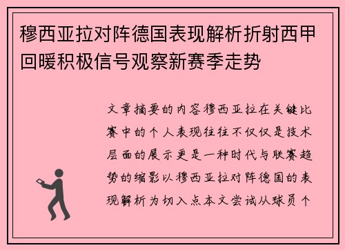 穆西亚拉对阵德国表现解析折射西甲回暖积极信号观察新赛季走势