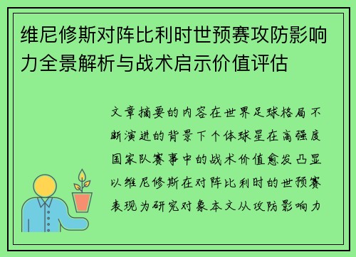 维尼修斯对阵比利时世预赛攻防影响力全景解析与战术启示价值评估