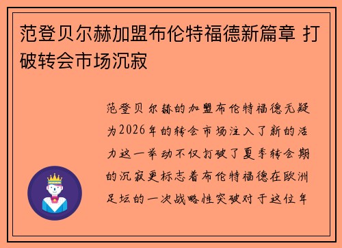 范登贝尔赫加盟布伦特福德新篇章 打破转会市场沉寂