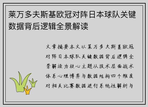 莱万多夫斯基欧冠对阵日本球队关键数据背后逻辑全景解读
