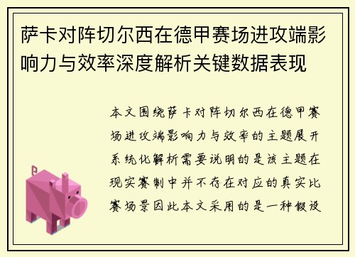 萨卡对阵切尔西在德甲赛场进攻端影响力与效率深度解析关键数据表现
