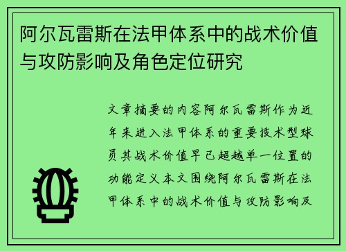 阿尔瓦雷斯在法甲体系中的战术价值与攻防影响及角色定位研究
