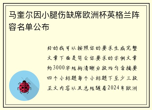 马奎尔因小腿伤缺席欧洲杯英格兰阵容名单公布