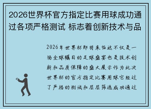 2026世界杯官方指定比赛用球成功通过各项严格测试 标志着创新技术与品质保障