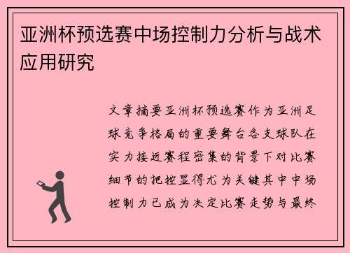 亚洲杯预选赛中场控制力分析与战术应用研究