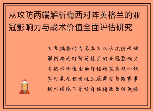 从攻防两端解析梅西对阵英格兰的亚冠影响力与战术价值全面评估研究