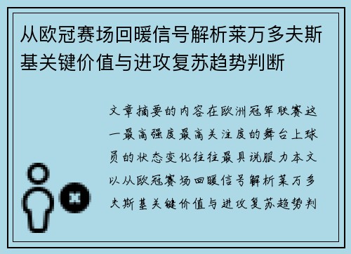 从欧冠赛场回暖信号解析莱万多夫斯基关键价值与进攻复苏趋势判断