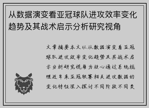 从数据演变看亚冠球队进攻效率变化趋势及其战术启示分析研究视角